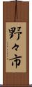 野々市 Scroll