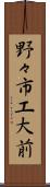 野々市工大前 Scroll