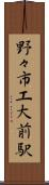 野々市工大前駅 Scroll