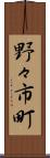 野々市町 Scroll