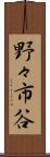 野々市谷 Scroll