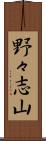 野々志山 Scroll