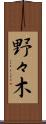 野々木 Scroll