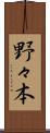 野々本 Scroll