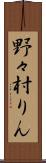 野々村りん Scroll