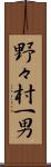 野々村一男 Scroll