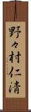 野々村仁清 Scroll