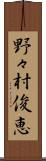 野々村俊恵 Scroll