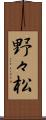野々松 Scroll