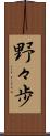 野々歩 Scroll