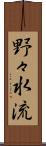 野々水流 Scroll