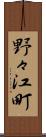 野々江町 Scroll