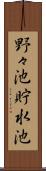 野々池貯水池 Scroll