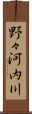 野々河内川 Scroll