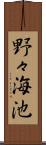 野々海池 Scroll