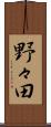 野々田 Scroll
