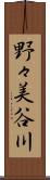 野々美谷川 Scroll