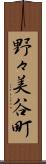 野々美谷町 Scroll