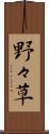 野々草 Scroll