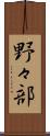 野々部 Scroll