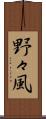 野々風 Scroll