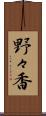 野々香 Scroll