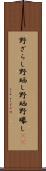 野ざらし Scroll
