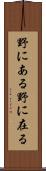 野にある Scroll