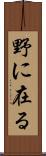 野に在る Scroll