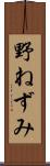 野ねずみ Scroll