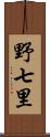 野七里 Scroll