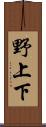 野上下 Scroll