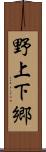 野上下郷 Scroll