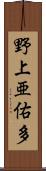 野上亜佑多 Scroll