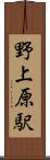 野上原駅 Scroll
