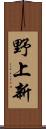 野上新 Scroll