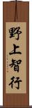 野上智行 Scroll