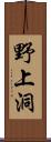 野上洞 Scroll