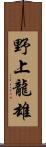 野上龍雄 Scroll