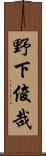 野下俊哉 Scroll