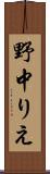 野中りえ Scroll
