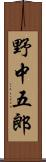 野中五郎 Scroll