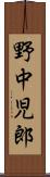 野中児郎 Scroll