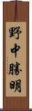 野中勝明 Scroll