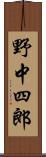 野中四郎 Scroll