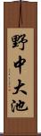 野中大池 Scroll