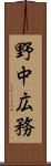 野中広務 Scroll