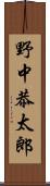 野中恭太郎 Scroll