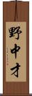 野中才 Scroll