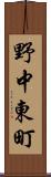 野中東町 Scroll